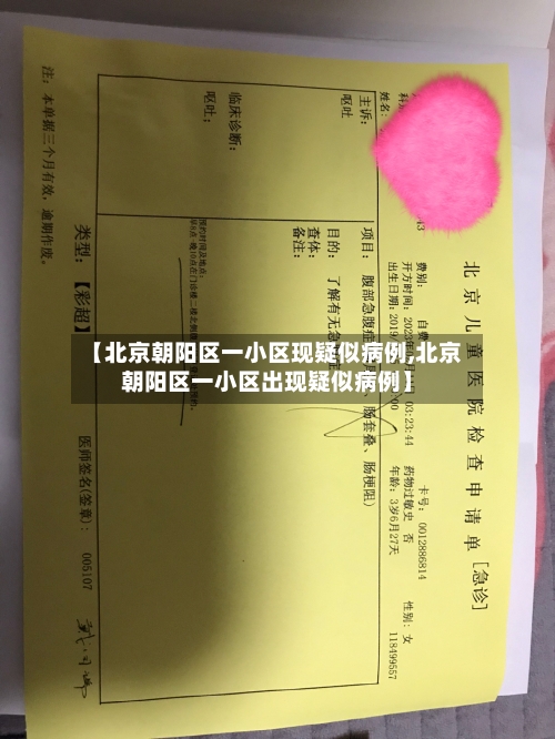 【北京朝阳区一小区现疑似病例,北京朝阳区一小区出现疑似病例】-第1张图片