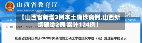 【山西省新增3例本土确诊病例,山西新增确诊2例 累计124例】-第3张图片