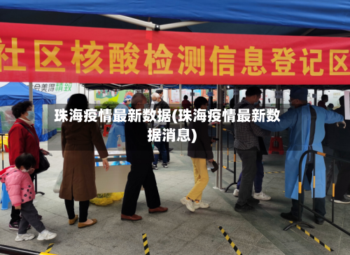 珠海疫情最新数据(珠海疫情最新数据消息)