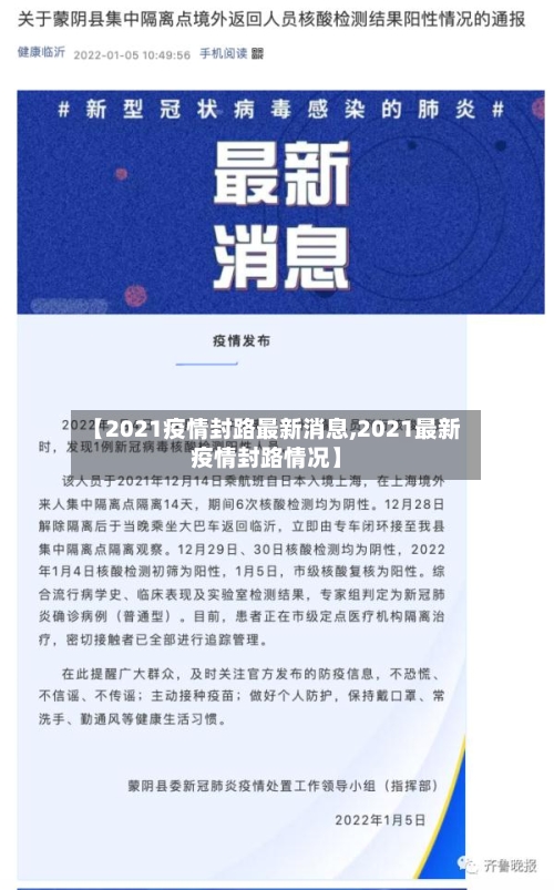 【2021疫情封路最新消息,2021最新疫情封路情况】