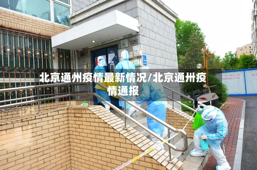 北京通州疫情最新情况/北京通卅疫情通报-第2张图片