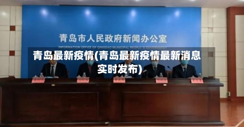 青岛最新疫情(青岛最新疫情最新消息实时发布)-第2张图片