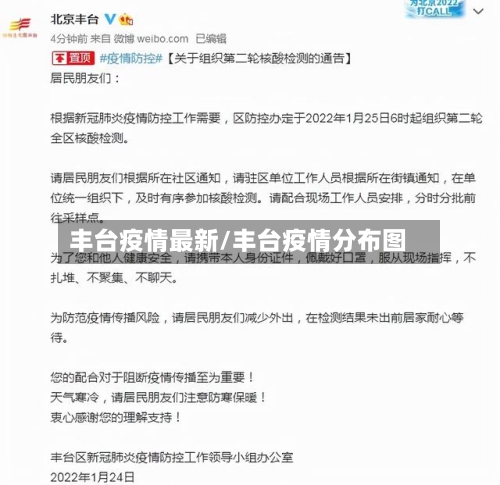 丰台疫情最新/丰台疫情分布图