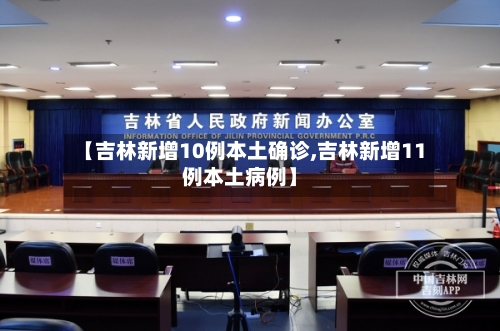 【吉林新增10例本土确诊,吉林新增11例本土病例】-第2张图片