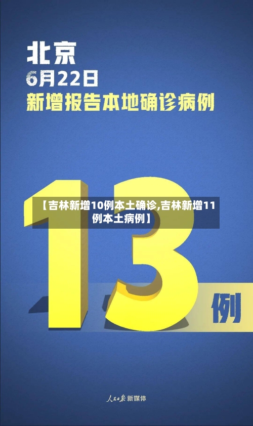 【吉林新增10例本土确诊,吉林新增11例本土病例】