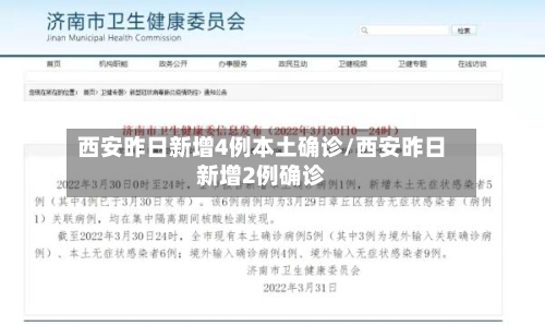 西安昨日新增4例本土确诊/西安昨日新增2例确诊