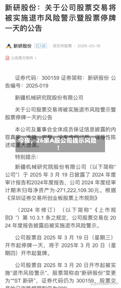 今夜	，26家A股公司提示风险！-第3张图片