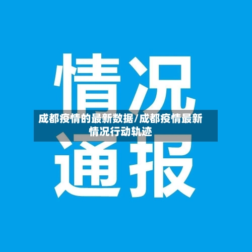 成都疫情的最新数据/成都疫情最新情况行动轨迹-第3张图片