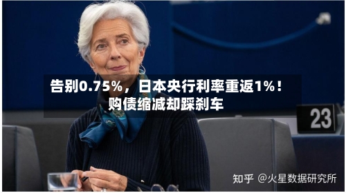 告别0.75%，日本央行利率重返1%！购债缩减却踩刹车-第2张图片