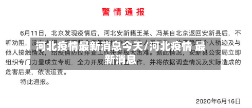 河北疫情最新消息今天/河北疫情 最新消息