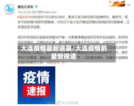 大连疫情最新进展/大连疫情的最新报道-第2张图片